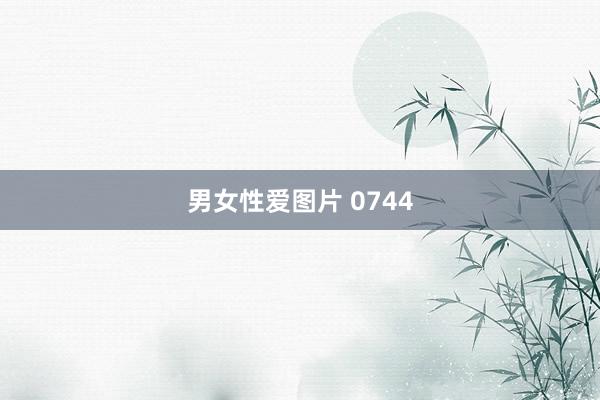 男女性爱图片 0744