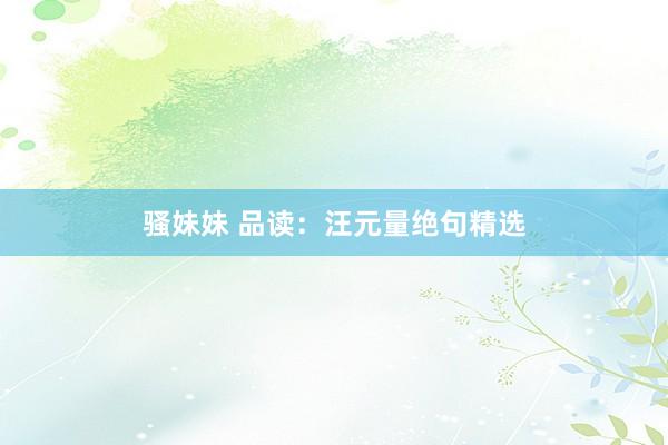 骚妹妹 品读：汪元量绝句精选