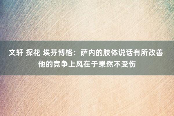 文轩 探花 埃芬博格：萨内的肢体说话有所改善 他的竞争上风在于果然不受伤