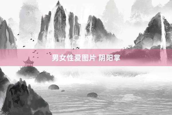 男女性爱图片 阴阳掌