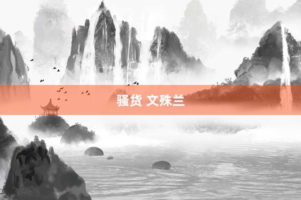 骚货 文殊兰