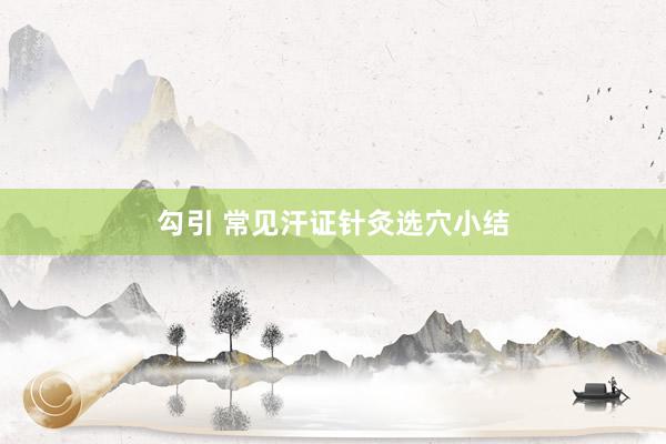 勾引 常见汗证针灸选穴小结