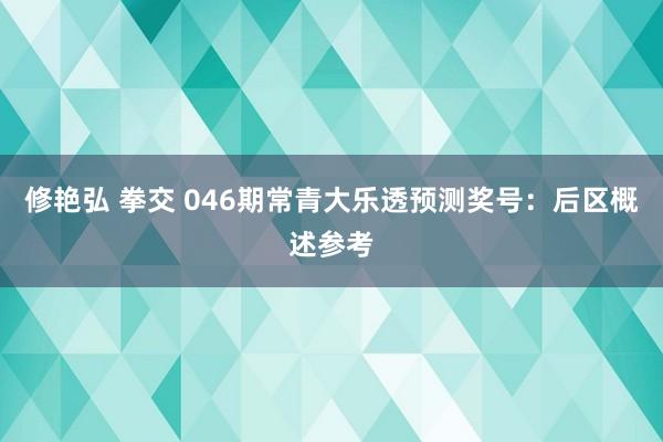 修艳弘 拳交 046期常青大乐透预测奖号：后区概述参考